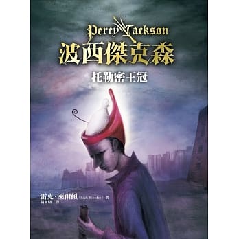 波西杰克森：托勒密王冠 pdf epub mobi 电子书 下载