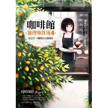 咖啡馆推理事件簿４：休息中，咖啡的五种风味（附赠书衣海报「充满咖啡香的每一天」） pdf epub mobi 电子书 下载