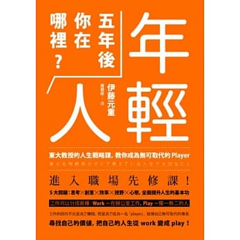 年轻人，五年后你在哪里？：东大教授的人生战略课，教你成为无可取代的player pdf epub mobi 电子书 下载