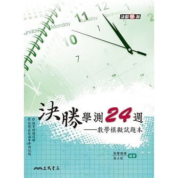 决胜学测24週：数学模拟试题本(含解答)(修订二版二刷) pdf epub mobi 电子书 下载