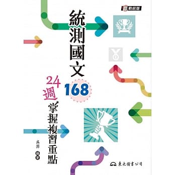 统测国文168：24週掌握复习重点(附题本)(二版) pdf epub mobi 电子书 下载