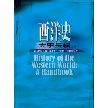 西洋史大事长编（三版） pdf epub mobi 电子书 下载