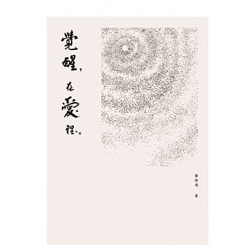 觉醒，在爱里 pdf epub mobi 电子书 下载
