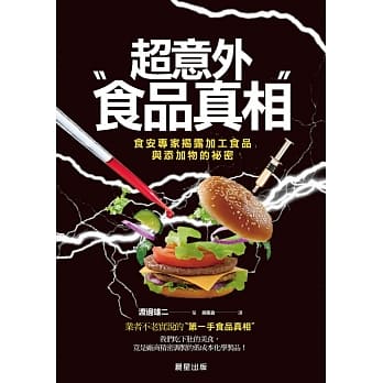 超意外食品真相：业者不老实说的第一手食品真相 pdf epub mobi 电子书 下载