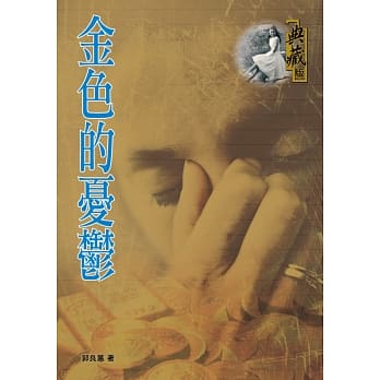 金色的忧郁 pdf epub mobi 电子书 下载