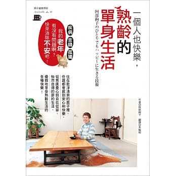 一个人也快乐，熟龄的单身生活 pdf epub mobi 电子书 下载