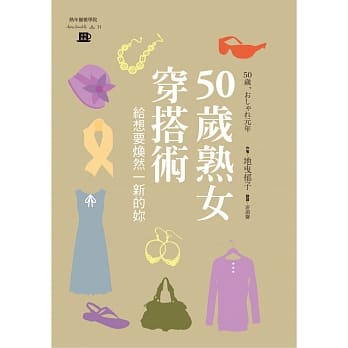 50岁熟女穿搭术：给想要焕然一新的你 pdf epub mobi 电子书 下载