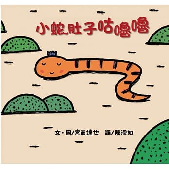 小蛇肚子咕噜噜 pdf epub mobi 电子书 下载