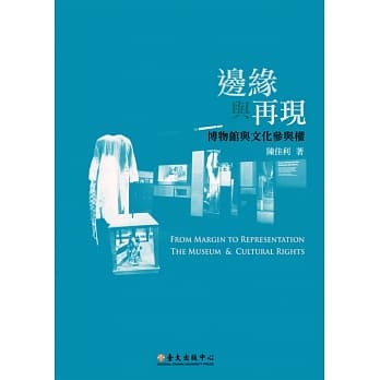 边缘与再现：博物馆与文化参与权 pdf epub mobi 电子书 下载
