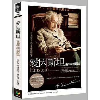 爱因斯坦：百年相对论【新装版】 pdf epub mobi 电子书 下载