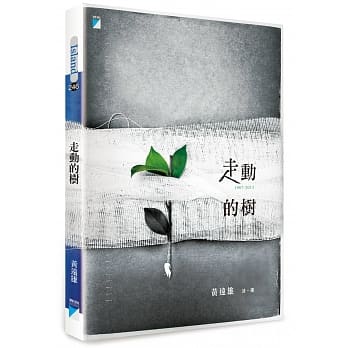 走动的树：黄远雄诗选1967-2013 pdf epub mobi 电子书 下载