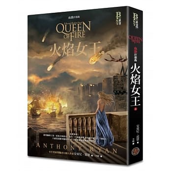 血歌终部曲：火焰女王（上） pdf epub mobi 电子书 下载