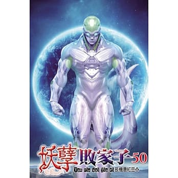 妖孽败家子50 pdf epub mobi 电子书 下载