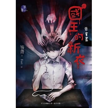 国王的新衣：恶童书 pdf epub mobi 电子书 下载