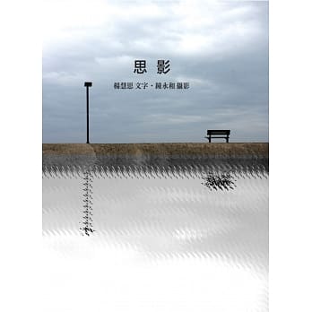 思影：诗人杨慧思与摄影家钟永和诗影集 pdf epub mobi 电子书 下载