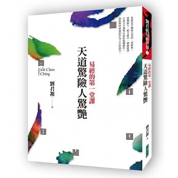 天道惊险人惊艳：易经的第一堂课 pdf epub mobi 电子书 下载