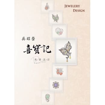 吴昭莹喜宝记：珠宝设计 pdf epub mobi 电子书 下载