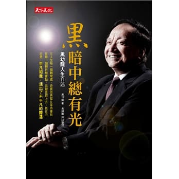 黑暗中总有光：黑幼龙人生自述 pdf epub mobi 电子书 下载