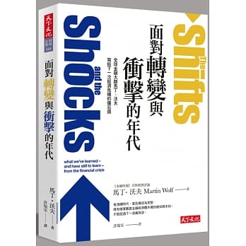 面对转变与冲击的年代：全球金融大师马丁‧沃夫写给下一次经济危机的备忘录 pdf epub mobi 电子书 下载