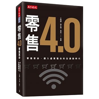 零售4.0：零售革命，迈入虚实整合的全通路时代 pdf epub mobi 电子书 下载