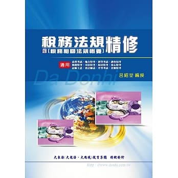 税务法规精修（含税务相关法规概要）(增修版) pdf epub mobi 电子书 下载