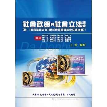 社会政策与社会立法精修（含社政法规大意）(增修版) pdf epub mobi 电子书 下载