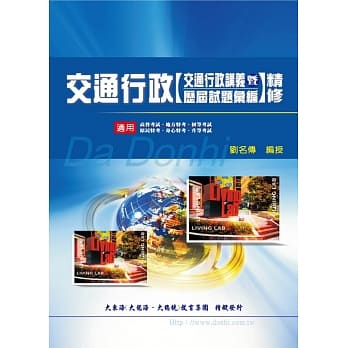 交通行政精修(交通行政讲义暨历届试题汇编)(增修版) pdf epub mobi 电子书 下载