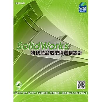 SolidWorks 科技产品造型与机构设计(附绿色范例档) pdf epub mobi 电子书 下载