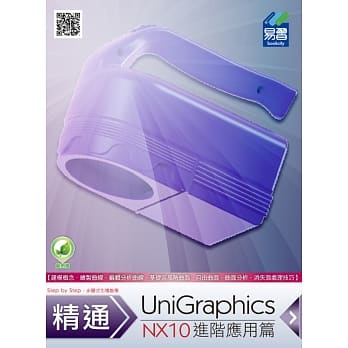 精通 UniGraphics NX10：进阶应用篇(附绿色范例档) pdf epub mobi 电子书 下载