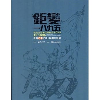 鉅变一八九五：台湾乙未之役120週年 pdf epub mobi 电子书 下载