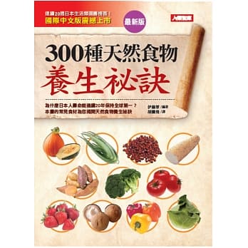 300种天然食物养生祕诀(最新版) pdf epub mobi 电子书 下载