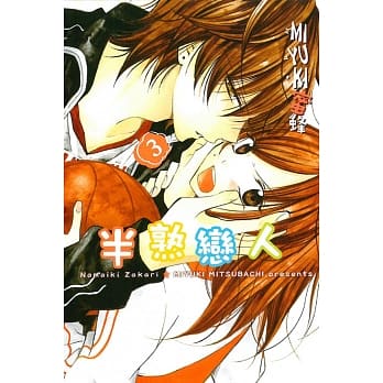 半熟恋人 3 pdf epub mobi 电子书 下载