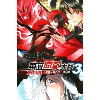 2015东立原创大赛3 作品集 pdf epub mobi 电子书 下载