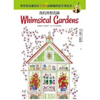 我的异想花园：亚马逊书店花草着色书Top 1【中文版独家着色贴纸（20x20cm）】 pdf epub mobi 电子书 下载