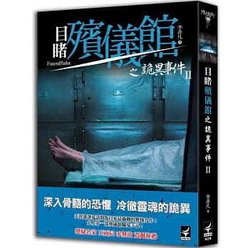 目睹殡仪馆之诡异事件Ⅱ pdf epub mobi 电子书 下载