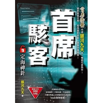 首席骇客之9：定海神针 pdf epub mobi 电子书 下载