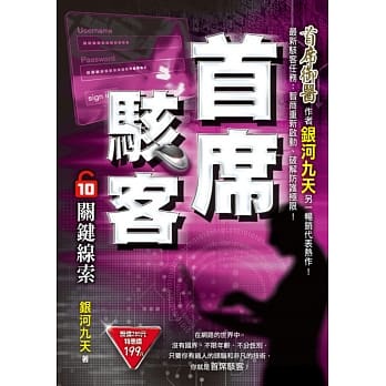 首席骇客之10：关键线索 pdf epub mobi 电子书 下载