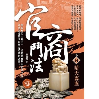 官商斗法之14：晴天霹雳 pdf epub mobi 电子书 下载