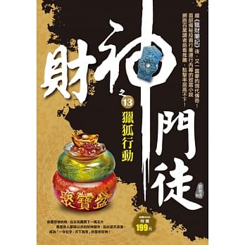 财神门徒之13：猎狐行动 pdf epub mobi 电子书 下载