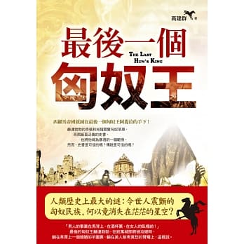 高建群精品集5：最后一个匈奴王 pdf epub mobi 电子书 下载