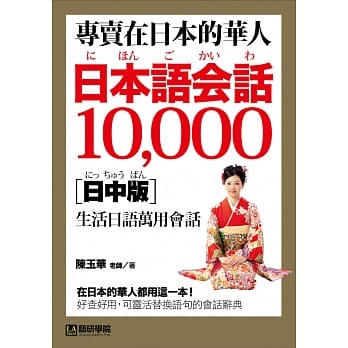 专卖在日本的华人！日本语会话10000【日中版】：超详细、超好用！收录华人最想要的在日生活万用日语表达！ pdf epub mobi 电子书 下载