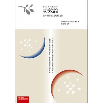 功效论：在中国与西方思维之间(2版) pdf epub mobi 电子书 下载