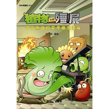 植物大战殭尸：宇宙无敌好笑多格漫画4 pdf epub mobi 电子书 下载