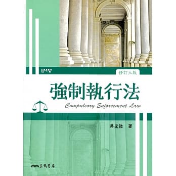 强制执行法(修订三版) pdf epub mobi 电子书 下载