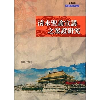 清末圣谕宣讲之案证研究 pdf epub mobi 电子书 下载