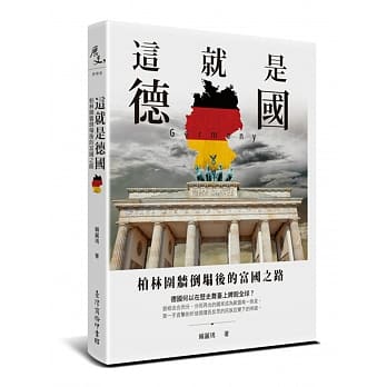 这就是德国：柏林围墙倒塌后的富国之路 pdf epub mobi 电子书 下载