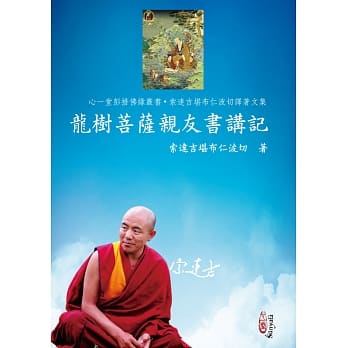 龙树菩萨亲友书讲记 pdf epub mobi 电子书 下载
