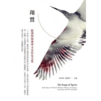 翔鹭：欧洲暨纽澳华文女作家文集 pdf epub mobi 电子书 下载