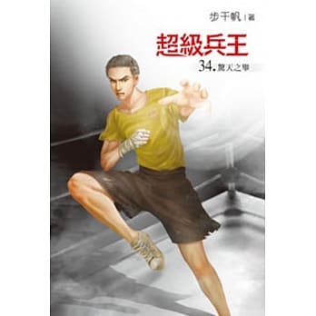 超级兵王34 pdf epub mobi 电子书 下载