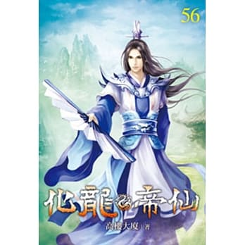 化龙帝仙56 pdf epub mobi 电子书 下载